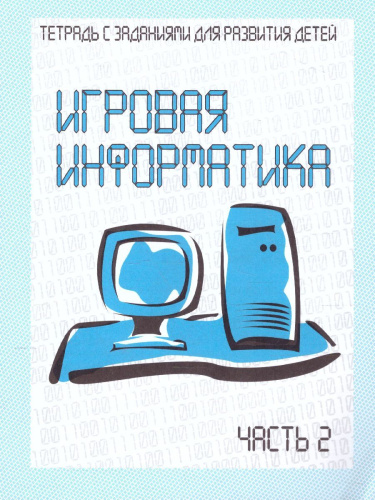 Игровая информатика. Рабочая тетрадь. В 2-х частях. Часть 2
