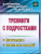 Тренинги с подростками: программы, конспекты занятий Тренинги с подростками: программы, конспекты занятий