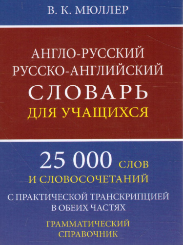 Англо-русский русско-английский словарь для учащихся. 25 000 слов с транскрипцией