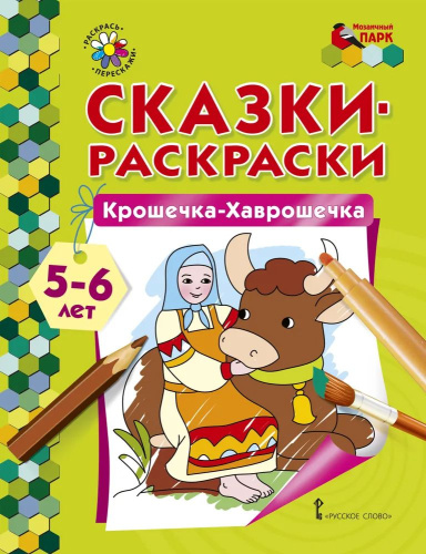 Крошечка-Хаврошечка. 5-6 лет