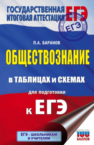 ЕГЭ Обществознание в таблицах и схемах для подготовки к ЕГЭ