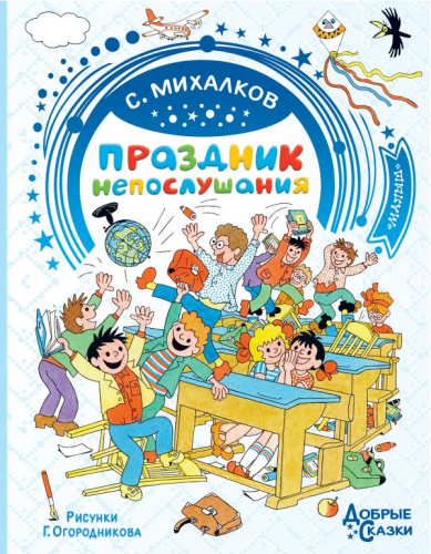 Праздник непослушания. Рисунки Г. Огородникова /Добрые сказки
