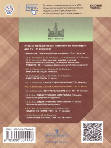 Геометрия 11 класс. Самостоятельные работы к учебнику Л.С. Атанасяна. Базовый и углублённый уровни