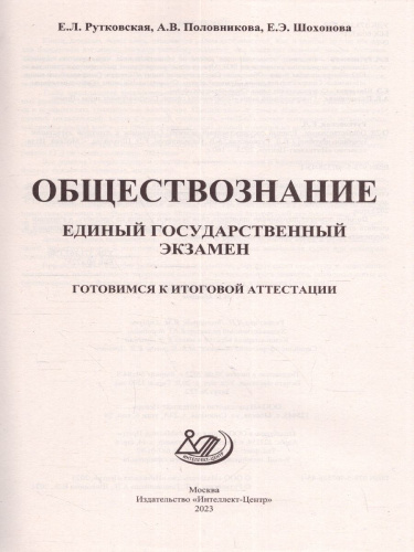 Обществознание. ЕГЭ 2023 (Интеллект ИД)