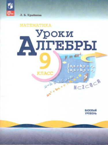 Математика. Уроки алгебры 9 класс. Базовый уровень. Методическое пособие