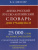Англо-русский русско-английский словарь для учащихся. 25 000 слов с транскрипцией