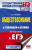 ЕГЭ Обществознание в таблицах и схемах для подготовки к ЕГЭ