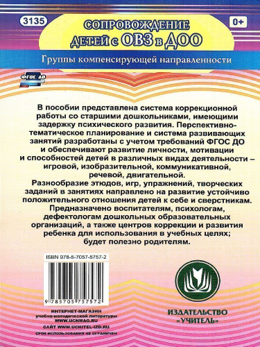 Занятия для детей с задержкой психического развития. Старший дошкольный возраст