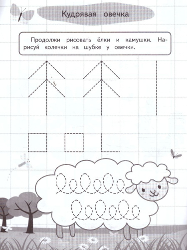 Графические диктанты и упражнения для детей от 3 лет. Занимаемся с нейропсихологом. ФГОС