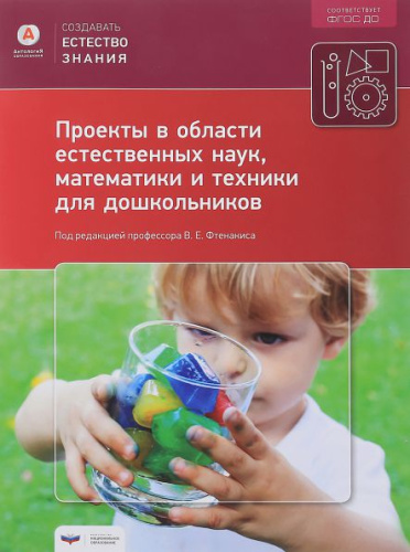 Проекты в области естественных наук, математики и техники для дошкольников (Модуль 1)