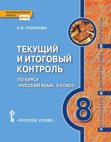 Русский язык 8 класс. Текущий и итоговый контроль. Контрольно-измерительные материалы (к учебнику Быстровой). ФГОС