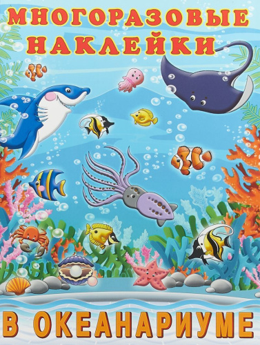 Многоразовые наклейки В океанариуме