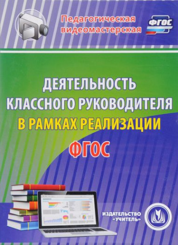 Деятельность классного руководителя в рамках реализации ФГОС (CD)