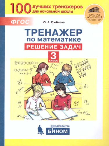 Тренажеры по математике 3 класс. Решение задач
