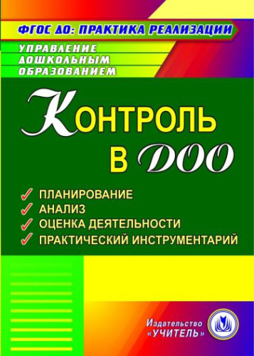 Контроль в ДОО (CD)