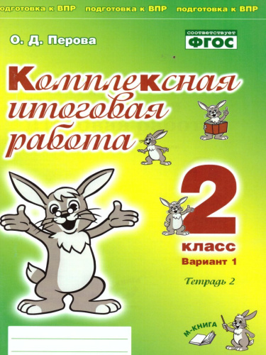 Комплексная итоговая работа 2 класс (Комплект 1+2) Вариант 1 Тетрадь 2
