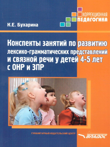 Конспекты занятий по развитию лексико-грамматических представлений и связной речи у детей 4-5 лет с ОНР и ЗПР