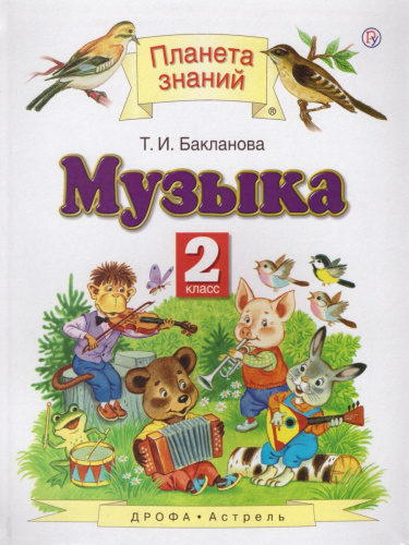 Музыка 2 класс. Учебник
