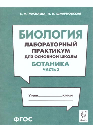 Биология. Лабораторный практикум. Раздел Ботаника. Часть 2