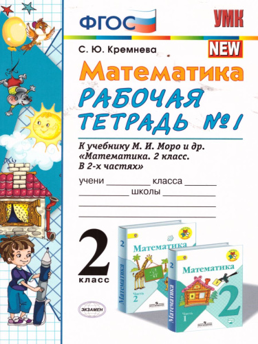 Математика 2 класс. Рабочая тетрадь. Часть 1. ФГОС