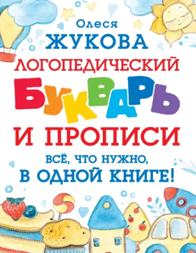 Олеся Жукова. Логопедический букварь и прописи. Все, что нужно, в одной книге