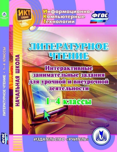 Диск Литературное чтение 1-4 класс Интерактивные занимательные задания для урочной и внеурочной деятельности (CD)