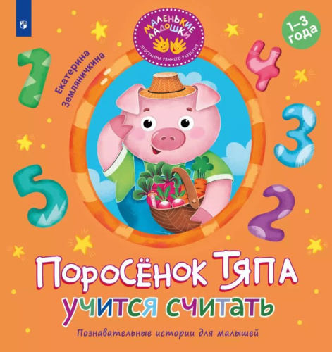 Поросёнок Тяпа учится считать