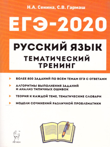 ЕГЭ-2020. Русский язык. Тематический тренинг. Все типы заданий
