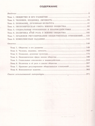 ЕГЭ-2026 Обществознание. Тематические тренировочные задания