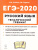 ЕГЭ-2020. Русский язык. Тематический тренинг. Все типы заданий ЕГЭ-2020. Русский язык. Тематический тренинг. Все типы заданий