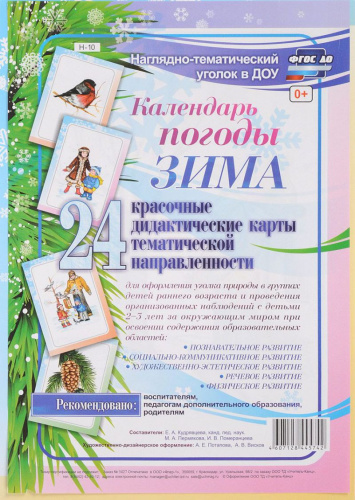 Наглядно-дидактический комплект "Календарь погоды. Зима". 24 цв. иллюстрации А4