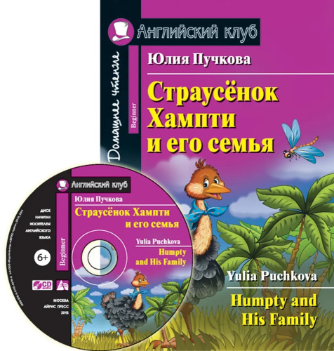 Страусёнок Хампти и его семья. (Комплект с CD). Домашнее чтение