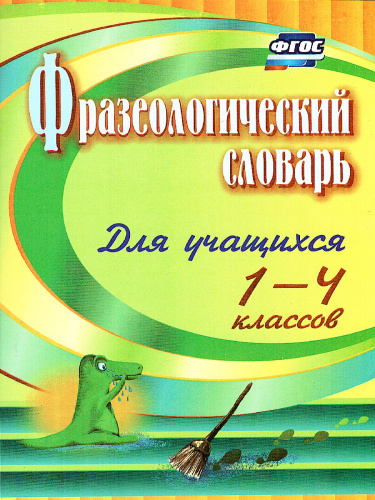 Фразеологический словарь 1-4 класс