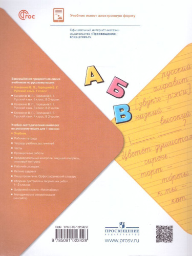 Русский язык 1 класс. Учебник. УМК "Школа России" (ФП2022)