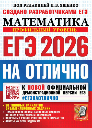 ЕГЭ 2026 Математика. ЕГЭ на отлично. Профильный уровень. 30 типовых вариантов