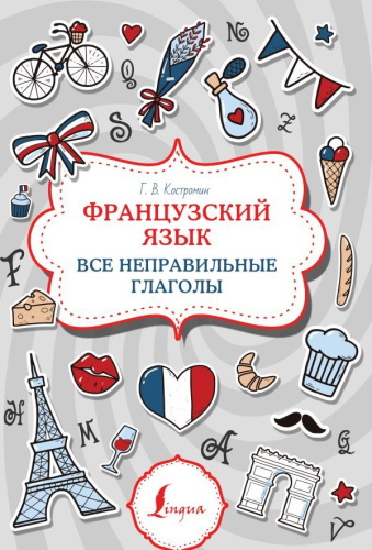 Французский язык. Все неправильные глаголы