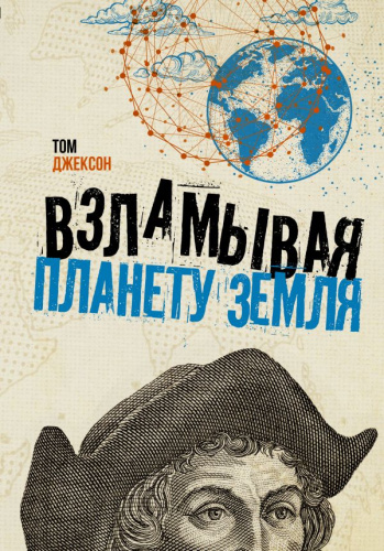 Взламывая планету Земля /Взламывая науку