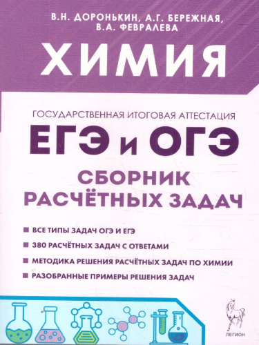 ЕГЭ и ОГЭ. Химия 9-11 класс. Сборник расчётных задач