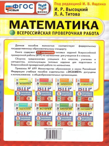 ВПР Математика 6 класс. Типовые задания. 25 вариантов. ФИОКО СТАТГРАД. ФГОС Новый