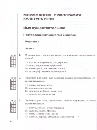 Русский язык 6 класс. Тесты. К учебнику М. Т. Баранова, Т. А. Ладыженской. Часть 1