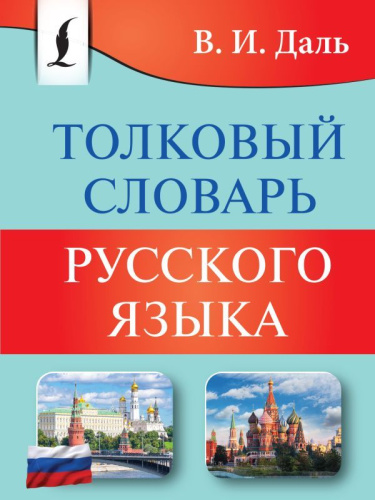 Словарь Толковый русского языка