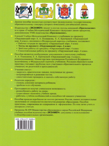 Окружающий мир 4 класс. Тесты Часть 2. ФГОС