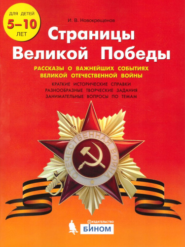 Страницы Великой Победы. Рассказы о важнейших событиях Великой Отечественной