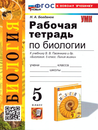 Биология 5 класс. Рабочая тетрадь к учебнику. ФГОС Новый
