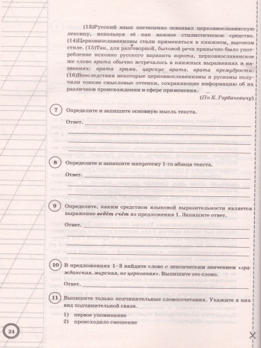 ВПР Русский язык 8 класс 10 вариантов. Типовые задания. ФГОС