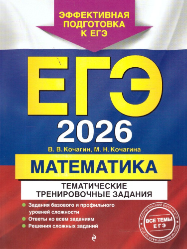 ЕГЭ-2026 Математика. Тематические тренировочные задания