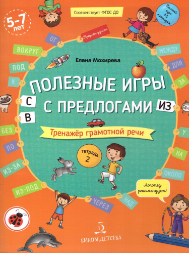 Играем с предлогами В, С, ИЗ