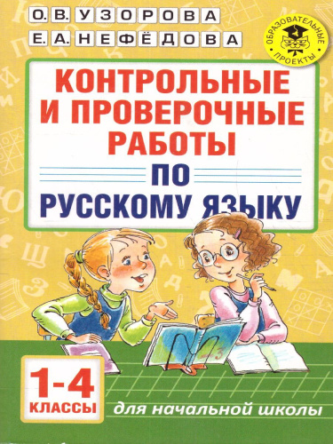Контрольные и проверочные работы по русскому языку 1-4 класс