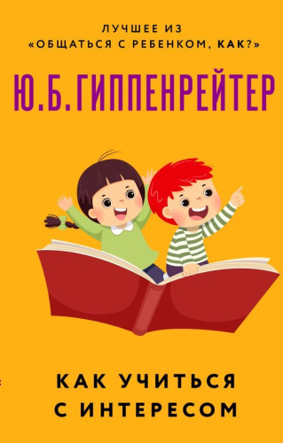 Как учиться с интересом. Как общаться с ребенком?