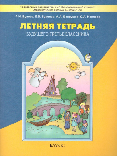 Летняя тетрадь будущего третьеклассника. ФГОС